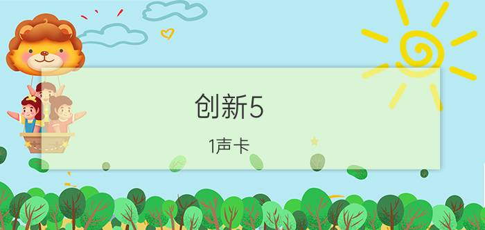 创新5.1声卡（大概多少钱）