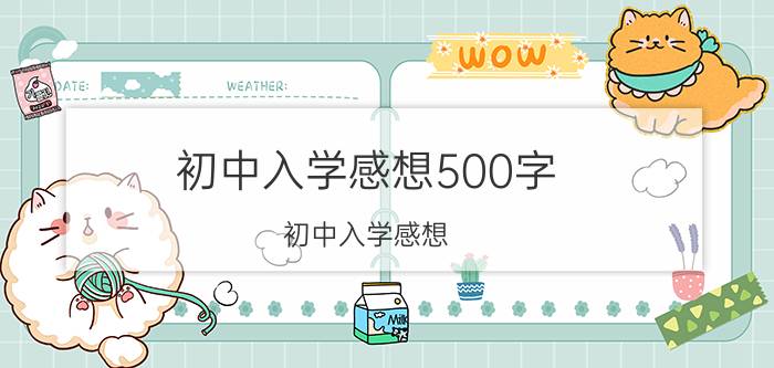 初中入学感想500字(初中入学感想)