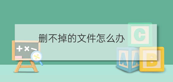 删不掉的文件怎么办