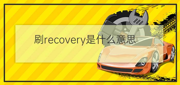 刷recovery是什么意思