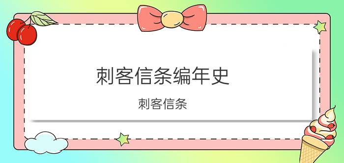 刺客信条编年史（刺客信条：编年史）