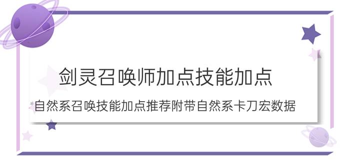 剑灵召唤师加点技能加点（自然系召唤技能加点推荐附带自然系卡刀宏数据）