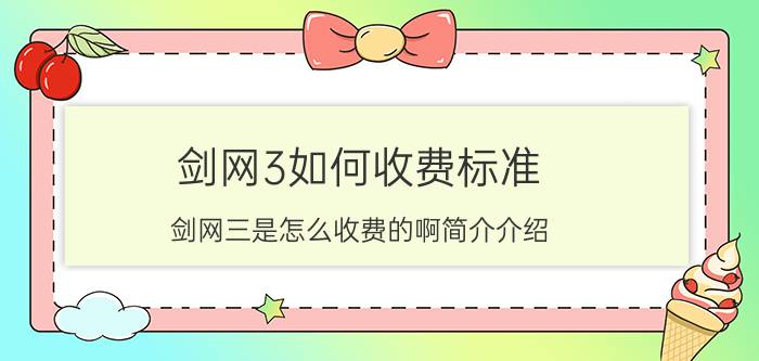 剑网3如何收费标准（剑网三是怎么收费的啊简介介绍）