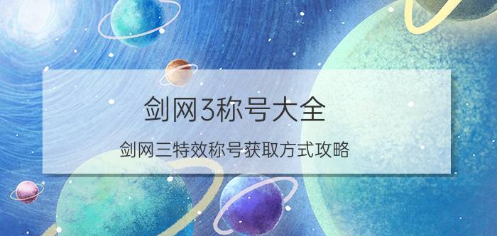 剑网3称号大全（剑网三特效称号获取方式攻略）