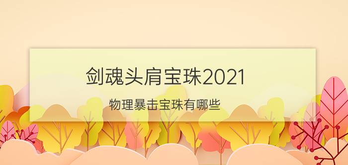 剑魂头肩宝珠2021（物理暴击宝珠有哪些）