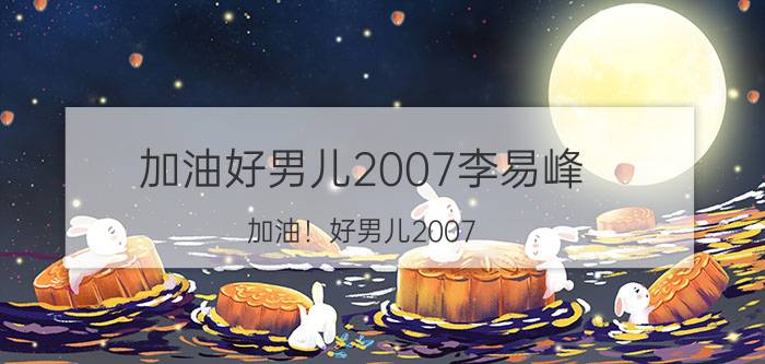 加油好男儿2007李易峰（加油！好男儿2007）