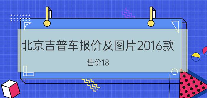 北京吉普车报价及图片2016款（售价18）