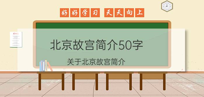 北京故宫简介50字（关于北京故宫简介）