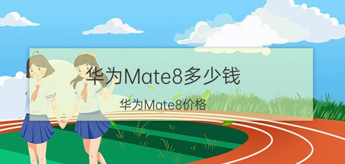 华为Mate8多少钱？华为Mate8价格