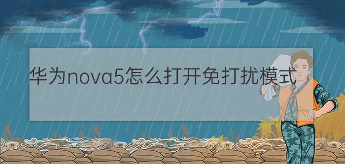 华为nova5怎么打开免打扰模式