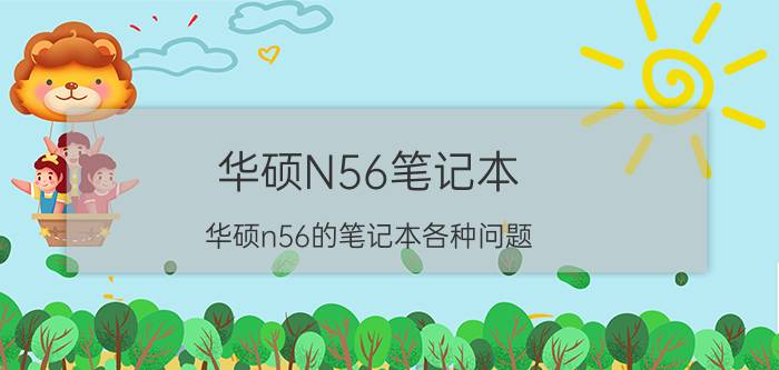 华硕N56笔记本（华硕n56的笔记本各种问题）