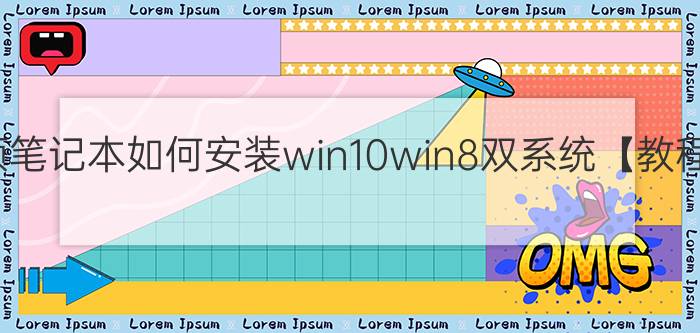 华硕笔记本如何安装win10win8双系统【教程】