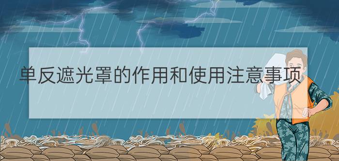 单反遮光罩的作用和使用注意事项