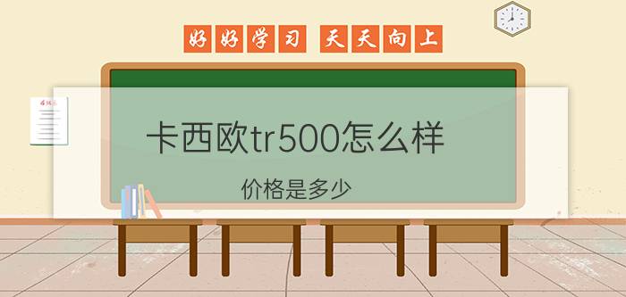 卡西欧tr500怎么样？价格是多少？