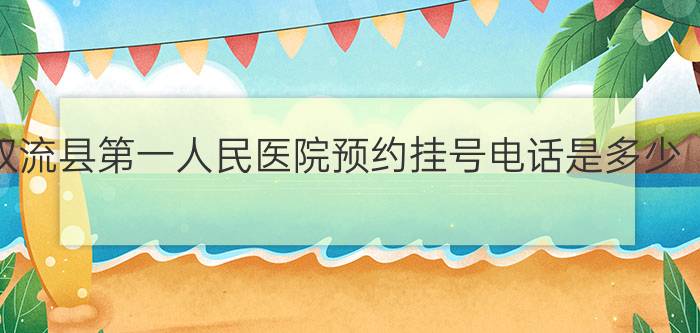 双流县第一人民医院预约挂号电话是多少