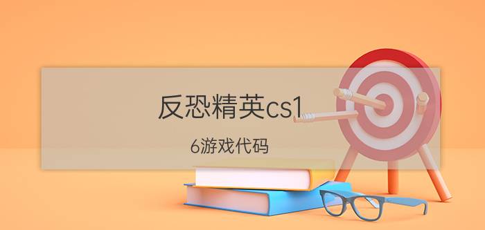 反恐精英cs1.6游戏代码（CS1.6-生化危机竞技版单机版0725有不有BUG）