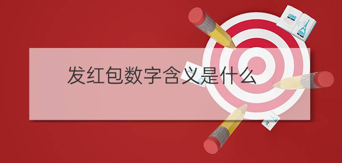 发红包数字含义是什么