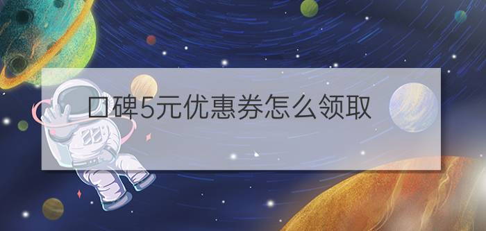 口碑5元优惠券怎么领取