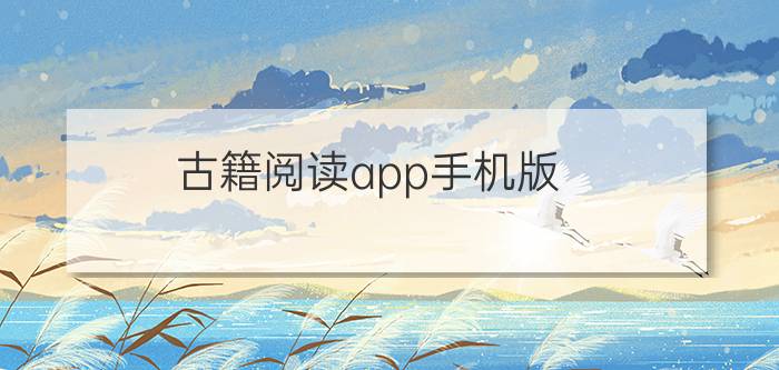 古籍阅读app手机版