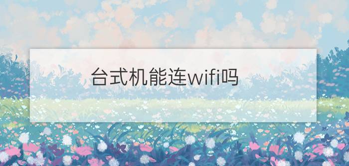 台式机能连wifi吗