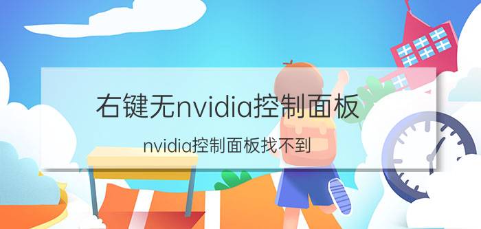 右键无nvidia控制面板（nvidia控制面板找不到）