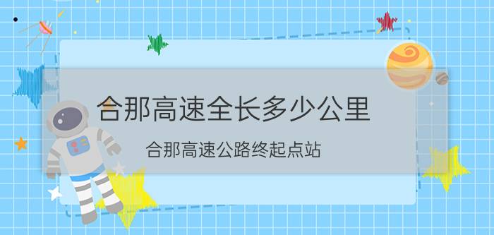 合那高速全长多少公里（合那高速公路终起点站）