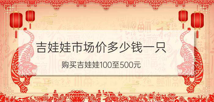 吉娃娃市场价多少钱一只（购买吉娃娃100至500元）