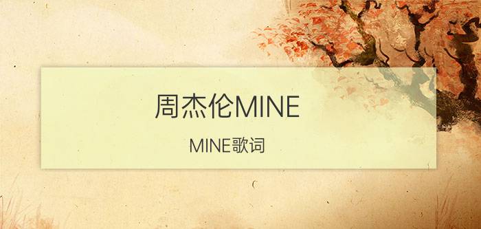 周杰伦MINE（MINE歌词）