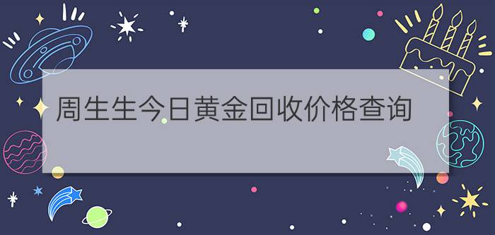 周生生今日黄金回收价格查询