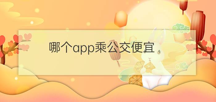 哪个app乘公交便宜