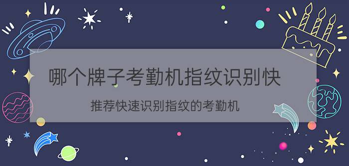 哪个牌子考勤机指纹识别快？推荐快速识别指纹的考勤机