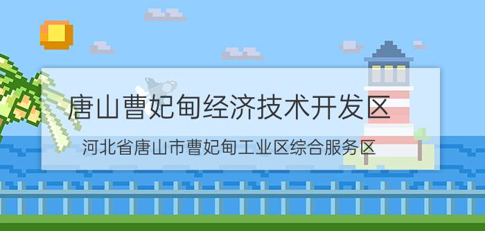 唐山曹妃甸经济技术开发区（河北省唐山市曹妃甸工业区综合服务区）