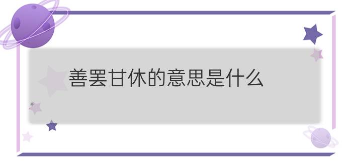 善罢甘休的意思是什么