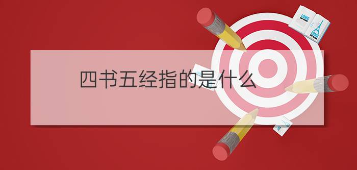 四书五经指的是什么