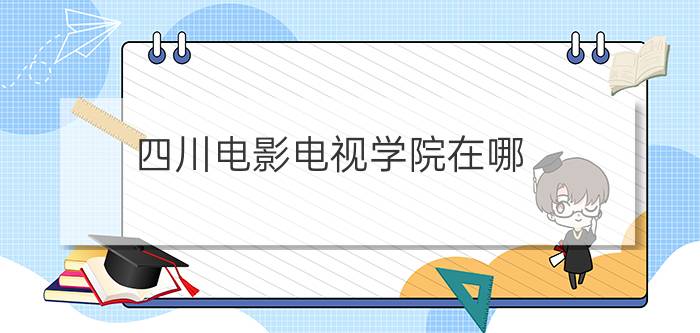 四川电影电视学院在哪