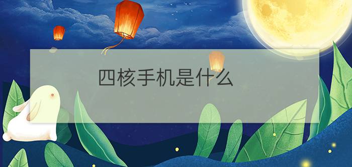 四核手机是什么