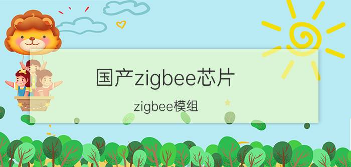 国产zigbee芯片（zigbee模组）