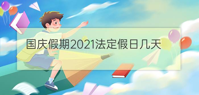 国庆假期2021法定假日几天