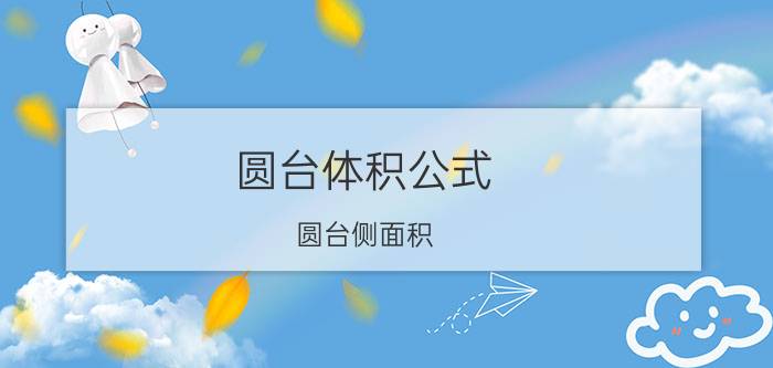 圆台体积公式（圆台侧面积）