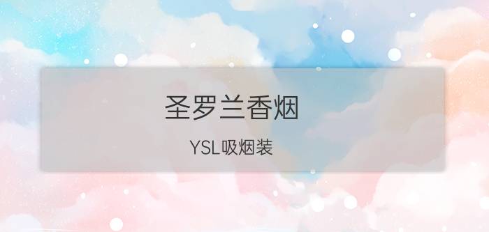 圣罗兰香烟（YSL吸烟装，解放和放飞灵魂的服装，你真的了解吗？）