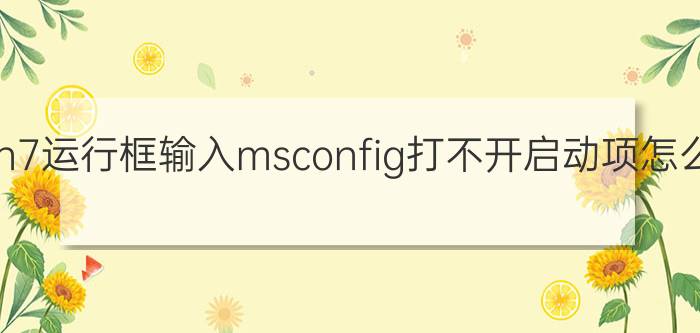 在Win7运行框输入msconfig打不开启动项怎么办