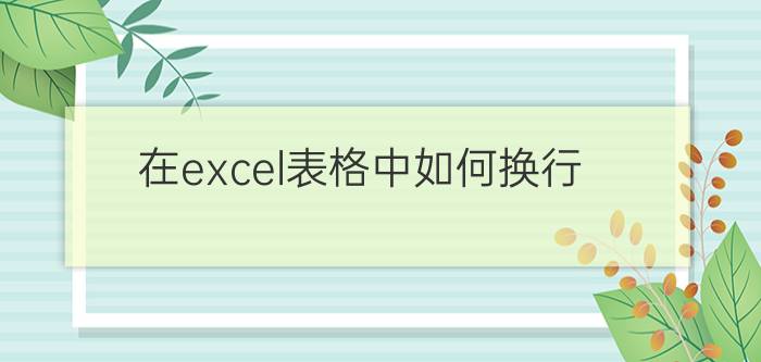 在excel表格中如何换行