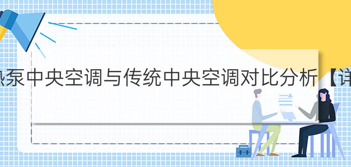 地源热泵中央空调与传统中央空调对比分析【详解】