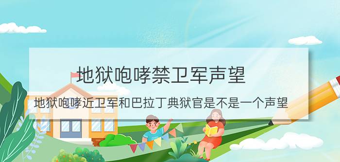 地狱咆哮禁卫军声望（地狱咆哮近卫军和巴拉丁典狱官是不是一个声望）