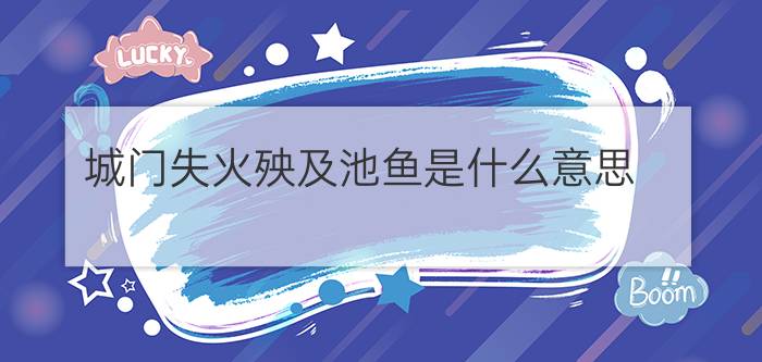 城门失火殃及池鱼是什么意思