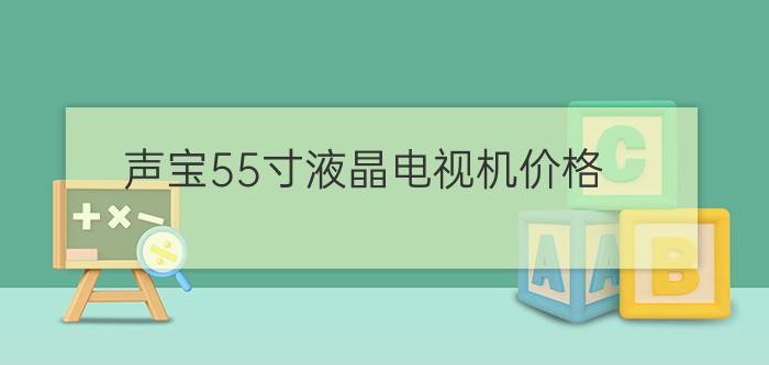 声宝55寸液晶电视机价格