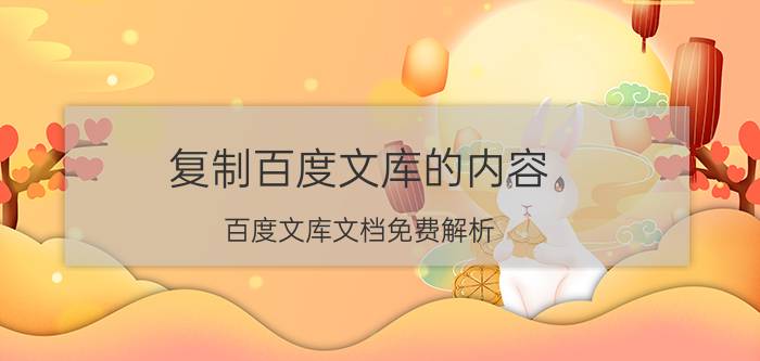 复制百度文库的内容,百度文库文档免费解析