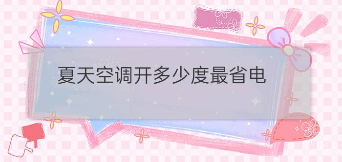 夏天空调开多少度最省电