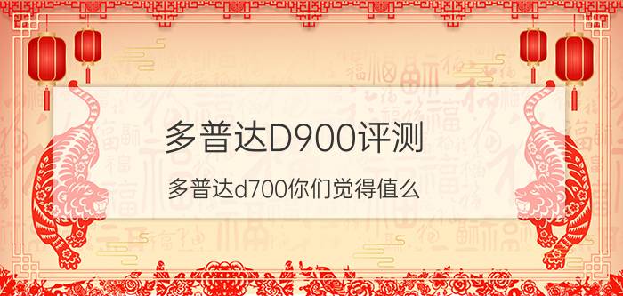 多普达D900评测（多普达d700你们觉得值么）