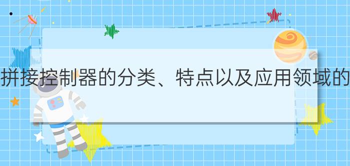 大屏幕拼接控制器的分类、特点以及应用领域的介绍